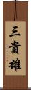 三貴雄 Scroll