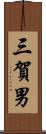 三賀男 Scroll