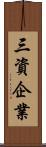 三資企業 Scroll