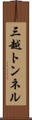 三越トンネル Scroll