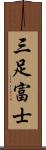 三足富士 Scroll