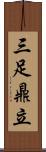 三足鼎立 Scroll