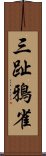 三趾鴉雀 Scroll