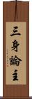 三身論主 Scroll