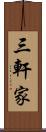 三軒家 Scroll