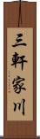 三軒家川 Scroll