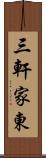 三軒家東 Scroll