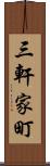 三軒家町 Scroll