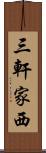 三軒家西 Scroll