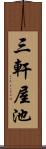 三軒屋池 Scroll