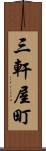 三軒屋町 Scroll
