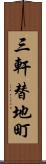 三軒替地町 Scroll