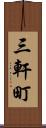 三軒町 Scroll