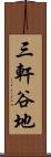 三軒谷地 Scroll