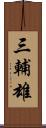 三輔雄 Scroll