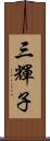 三輝子 Scroll
