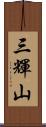 三輝山 Scroll