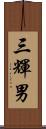 三輝男 Scroll