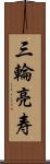 三輪亮寿 Scroll