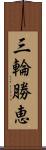 三輪勝恵 Scroll