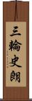 三輪史朗 Scroll