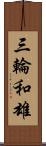 三輪和雄 Scroll