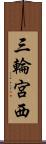 三輪宮西 Scroll