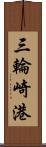 三輪崎港 Scroll