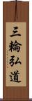 三輪弘道 Scroll