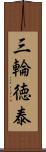 三輪徳泰 Scroll