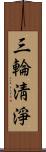 三輪淸淨 Scroll