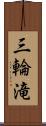 三輪滝 Scroll