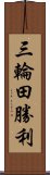 三輪田勝利 Scroll