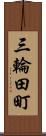 三輪田町 Scroll