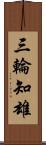 三輪知雄 Scroll