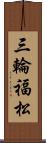 三輪福松 Scroll