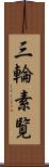 三輪素覧 Scroll