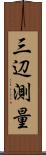 三辺測量 Scroll