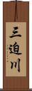 三迫川 Scroll