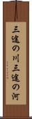 三途の川 Scroll
