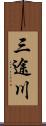 三途川 Scroll