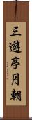 三遊亭円朝 Scroll