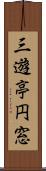 三遊亭円窓 Scroll