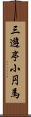 三遊亭小円馬 Scroll