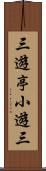 三遊亭小遊三 Scroll