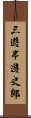 三遊亭遊史郎 Scroll