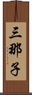 三那子 Scroll