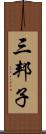 三邦子 Scroll