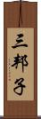 三邦子 Scroll