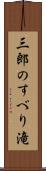 三郎のすべり滝 Scroll